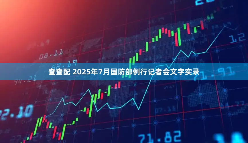 查查配 2025年7月国防部例行记者会文字实录